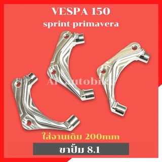 ขาปั้ม8.1 ใส่VESPA 150 sprint primavera จานเดิม200mm ขาปั้มเวสป้า ขาปั้มvespa ขาปั้มเวสป้า150 คาลิปเปอร์เวสป้า