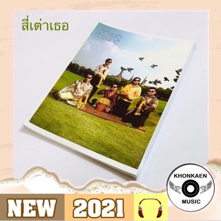 CD เพลง สี่เต่าเธอ อัลบั้ม สิริมงคล มือ 1 (ปี 2550)