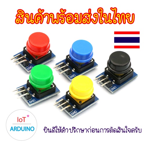 ชุดโมดูล ปุ่มกด 5 สี หรือ สวิตซ์ เหมาะสำหรับ Arduino สินค้าพร้อมส่ง!!!