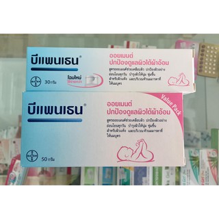 Bepanthen 30 g. / 50 g. บีแพนเธน ออยเมนท์ ปกป้องดูแลผิวบริเวณผ้าอ้อม