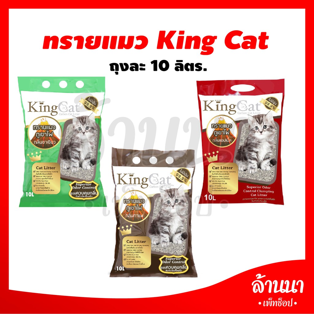 ทรายแมว King Cat 10 ลิตร