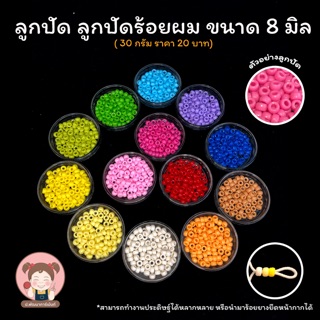 ลูกปัด ลูกปัดDIY ลูกปัดร้อยผม ขนาด 8 มิล (30 กรัม 20 บาท)