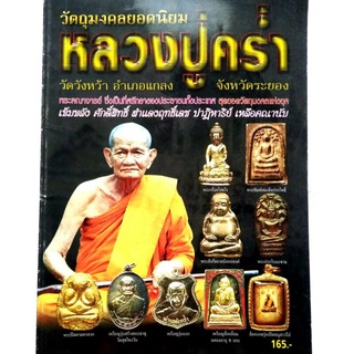 หนังสือพระเครื่อง วัตถุมงคลยอดนิยม หลวงปู่คร่ำ วัดวังหว้า อ.แกลง จ.ระยอง สนพ.บ้านครู พยัพ คำพันธุ์ เป็นที่ปรึกษาพิมพ์4สี