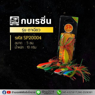 กบเรซิ่น รุ่น ตาเฉี่ยว คละสี รหัสSP20004 BY เอสพี ฟิชชิ่ง โคราช