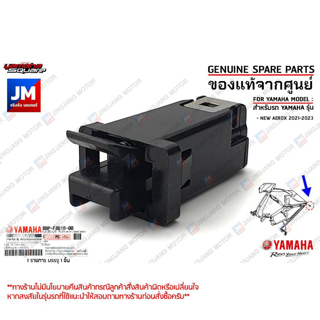 BBPF46180000 ตัวล็อคฝาปิดช่องเก็บของ, ตัวล็อคฝาปิดบังลมตัวใน, PLATE, LOCK เเท้ศูนย์ YAMAHA NEW AEROX 2021-2023