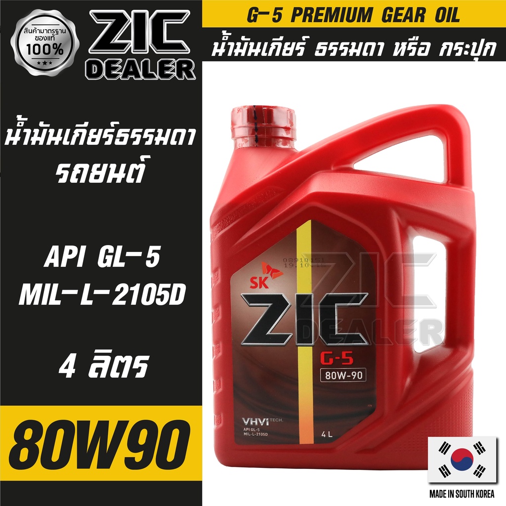 ZIC G-5 SAE 80W90 API GL-5 ขนาด 4 ลิตร น้ำมันเกียร์ แบบธรรมดา เกียร์กระปุก รถยนต์ สูตรสังเคราะห์   ซิค น้ำมันเครื่อง รถย