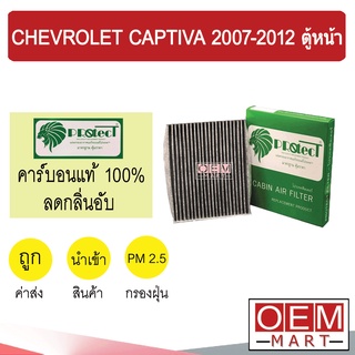 กรองแอร์ ฟิลเตอร์ คาร์บอน แคปติวา 2007-2012 ตู้หน้า แอร์รถยนต์ CAPTIVA F912C 552