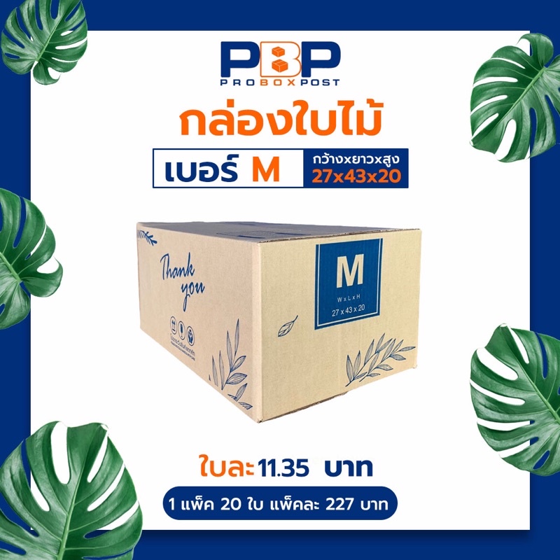 กล่องไปรษณีย์ลาย Thank you เบอร์ M 20ใบ