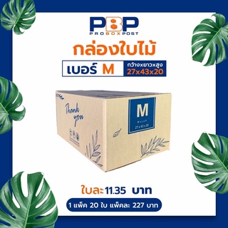 กล่องไปรษณีย์ไซส์ M 20ใบ