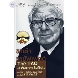 วิถีเต๋า วิถีบัฟเฟตต์ : The TAO of Warren Buffett💥หนังสือใหม่ มือ1