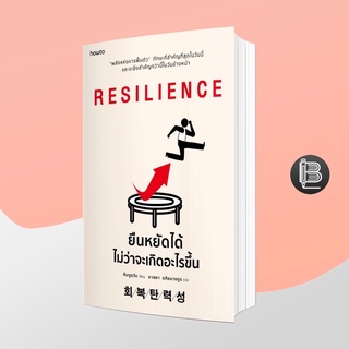 PZLGGUVWลด45เมื่อครบ300🔥 Resilience ยืนหยัดได้ไม่ว่าจะเกิดอะไรขึ้น ; Joohan Kim