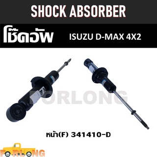 โช๊คอัพ หน้า ISUZU D-MAX 4X2 #341410-D [F] SHOCK ABSORBER