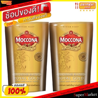 ✨นาทีทอง✨ Moccona Royal Gold ขนาด 120กรัม/ถุง แพ็คละ2ถุง มอคโคน่า รอยัล โกลด์ ชนิดฟรีซดราย กาแฟปรุงสำเร็จ กาแฟและครีมเที