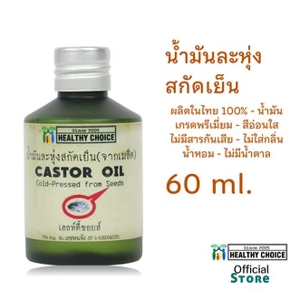 น้ำมันละหุ่งสกัดเย็น(4 ขนาด) Cold-pressed Castor Oil(4 sizes)