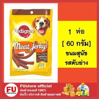 [FUstore] 1 ห่อ pedigree ขนมหมา เพดดิกรี ขนมสุนัข มีทเจอร์กี้ สติ๊ก Meat Jerky  รสตับย่าง 60 กรัม