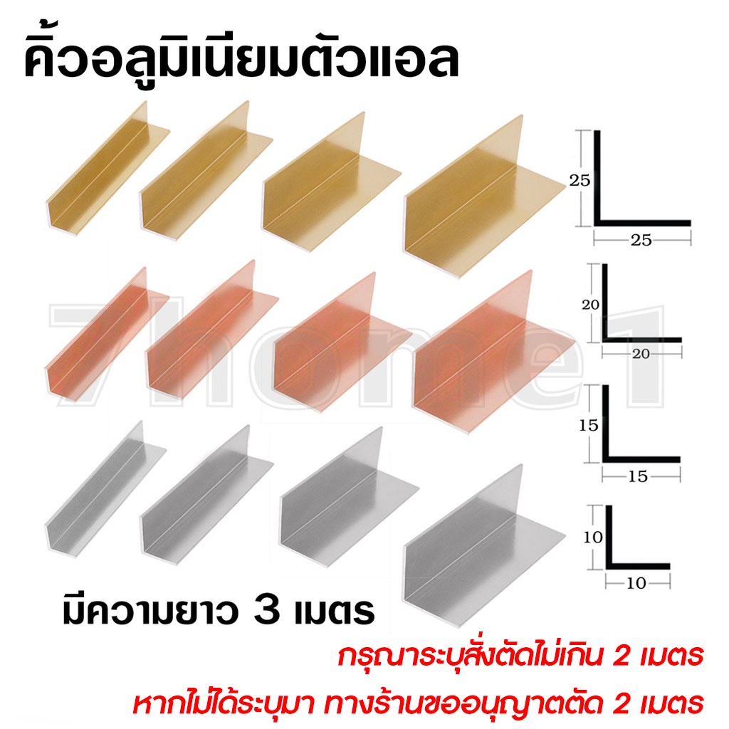 คิ้วอลูมิเนียมตัวแอล เฟรมอลูมิเนียม มีหลายสี หลายขนาดให้เลือก ความยาวรวม 3เมตร สั่งตัดความยาวไม่เกิน2เมตร