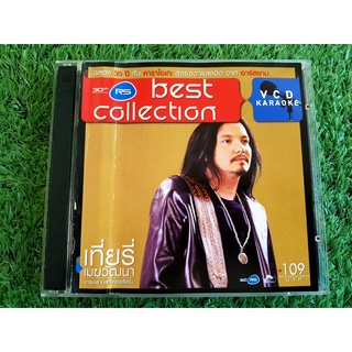 VCD แผ่นเพลง RS Best Collection เทียรี่ เมฆวัฒนา คาราบาว