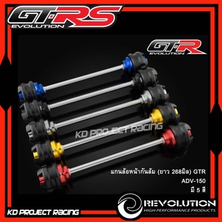 แกนล้อหน้า GTR Honda ADV150