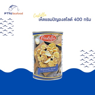 เห็ดแชมปิญอง ในน้ำเกลือ 400ก. CASTELLA Mushroom Slices(1048)