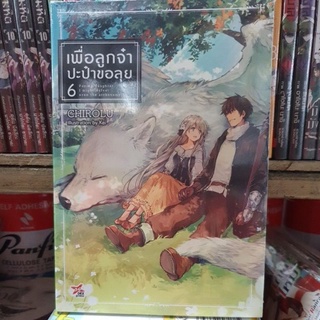 เพื่อลูกจ๋าปะป๋าขอลุย 🔹️นิยาย🔹️เล่ม 1 - 6 ยังไม่จบ