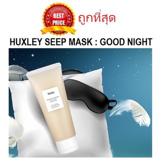 Beauty-Siam แท้ทั้งร้าน !! แบ่งขายมาส์กหน้ายามหลับ HUXLEY SECRET OF SAHARA SLEEP MASK: GOOD NIGHT