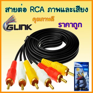 สาย เคเบิ้ล Glink  RCA TO RCA 3 to 3 หัว  1.5 ม. 3 ม. 5 ม.