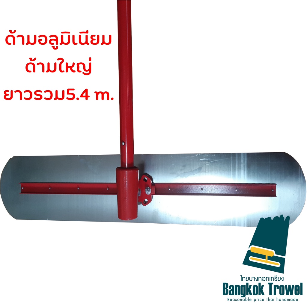 เกรียงขัดมันด้ามยาว bull float ไซส์กลางใบปาด120*20ซม. ด้ามยาว5.4ม. หัวปรับความเฉียงใบได้ ด้ามอลูมิเนียม น้ำหนักเบา10กก. - รูปที่ 2
