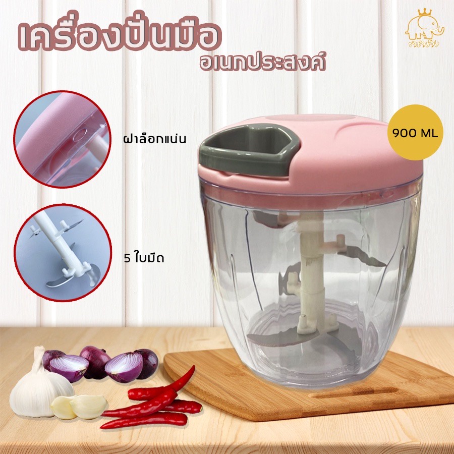 เครื่องบดกระเทียม เครื่องปั่นมือดึง ปั่นอาหาร ไม่ต้องใช้ไฟฟ้า มีขนาด500mI 900mI