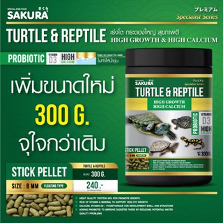 อาหารเต่า ซากุระ 300กรัม Sakura อาหารเต่าและสัตว์เลื้อยคลาน Turtle&amp;Reptile