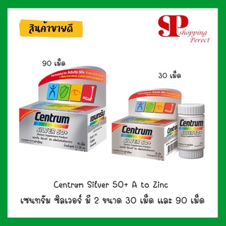 Centrum Silver 50+ A to Zinc เซนทรัม ซิลเวอร์ มี 2 ขนาด 30 เม็ด และ 90 เม็ด  (กล่องเงิน รุ่นใหม่)