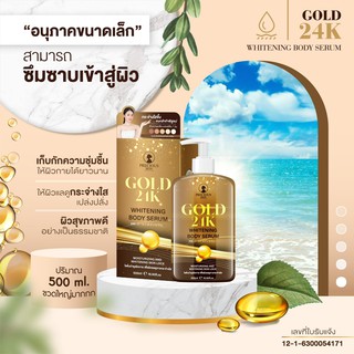 GOLD 24K WHITENING BODY SERUM เซรั่มผิวขาวทาตัวผสมทองของแท้