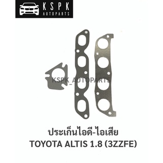 ประเก็นไอดีไอเสีย โตโยต้าอัสติส 1.8 TOYOTA ALTIS 1.8 (3ZZFE)