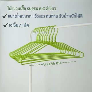 ไม้แขวนเสื้อ ไม้แขวนไซส์ใหญ่พิเศษ จัมโบ้ ลวดหุ้มพลาสติกอย่างดี แพ็คละ 10 ชิ้น #Big Big