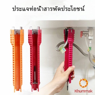 Khummak ประแจท่อน้ำอเนกประสงค์ ก๊อกน้ำ และอ่างล้างจาน ประแจขันซิงค์ wrench [A617]