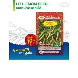 เมล็ดพริกสร้อยไก่ ภูเขาทอง 0.5 กรัม