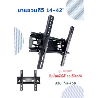 ขาแขวนทีวีติดผนัง ขนาด 14-42 นิ้ว รับน้ำหนักได้ 15 กิโล