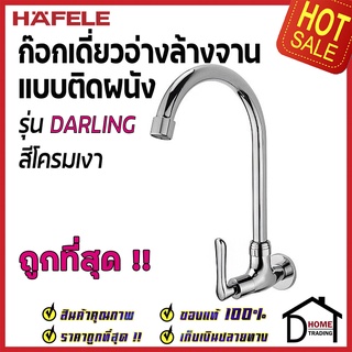 HAFELE ก๊อกเดี่ยวอ่างล้างจาน ทรงสูง แบบติดผนัง รุ่น DARLING ก๊อก ซิงค์ สีโครมเงา 495.61.171 ก๊อกครัว ของแท้100%