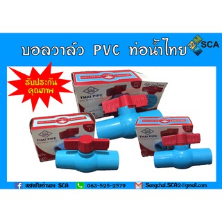 บอลวาล์วพีวีซี ประตูน้ำพีวีซี ขนาด 4 หุน 6 หุน และ 1 นิ้ว ยี่ห้อท่อน้ำไทย ของแท้  เกรดคุณภาพสูง