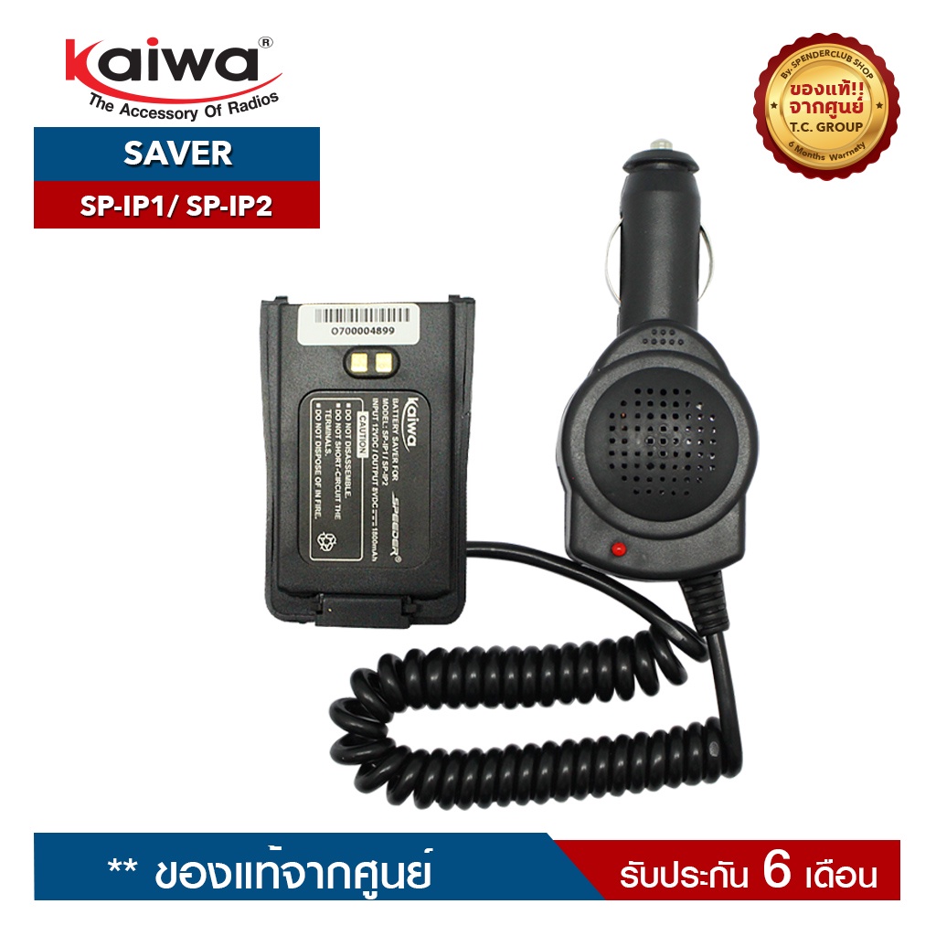 KAIWA SAVER รุ่น SP-IP1 หรือ SP-IP2 สำหรับแปลงไฟ 12​V. ในแบตเตอรี่รถยนต์มาใช้กับวิทยุสื่อสาร