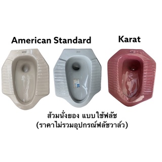 TF-100F ส้วมนั่งยอง แบบใช้ฟลัช (เฉพาะส้วมไม่รวมอุปกรณ์ฟลัช) - American Standard