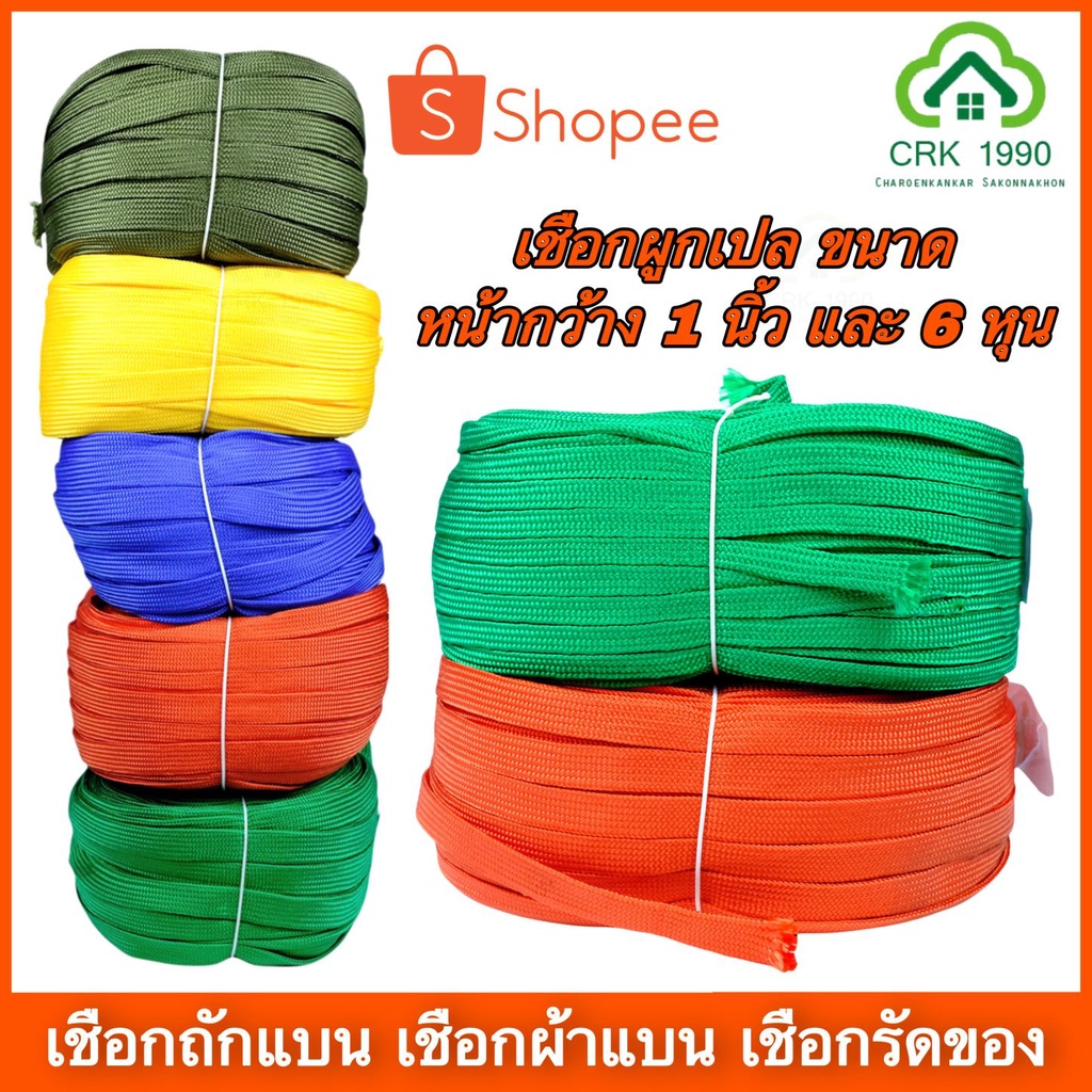 (ราคาต่อเมตร) เชือกถักแบน หน้ากว้าง 20 มม. (6 หุน )และ 12 มม. (4 หุน)