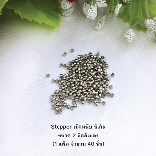 Stopper เม็ดหนีบ ตัวปิดปม ขนาด 2 mm. สีนิเกิล บรรจุ 40 ชิ้น