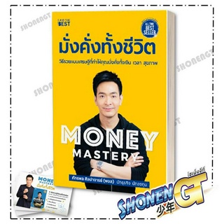 หนังสือMoney Mastery มั่งคั่งทั้งชีวิต , ภัทรพล ศิลปาจารย์ , ไอแอมเดอะเบสท์/I AM THE BEST