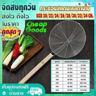 (จัดส่งทุกวัน) Cheap Goods กระชอน กระชอนสแตนเลส ด้ามไม้ ขนาด 20/22/24/26/28/30/32/34 ซม. ตะแกรงตักของทอด กระชอนกรองอาหาร