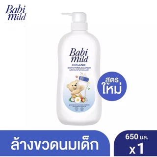 Babi Mild เบบี้ มายค์ น้ำยาล้างขวดนม และ จุกนม แบบขวด ขนาด 650 มล