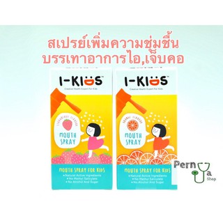 I-Kids Mouth Spray ของแท้100% สเปรย์พ่นคอเด็ก ลดอักเสบ   แก้ไอ สดชื่น ชุ่มคอ หอมกลิ่นส้ม/สตรอเบอรี่