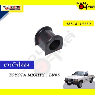 ยางกันโคลง TOYOTA MIGHTY-X,LN85 📍NO.48815-14160