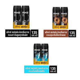 AXE แอ๊กซ์ สเปรย์น้ำหอมระงับกลิ่นกาย 135 มล. x2 AXE Deodorant Body Spray Black/ช็อกโกแลต 135 ml. x2 5กลิ่นยอดนิยม