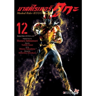 (DEX) มาสค์ไรเดอร์คูกะ Masked Rider KUUGA เล่ม 9-12