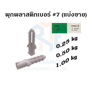 พุกพลาสติกเบอร์ #7 บรรจุ 0.25kg 0.5kg 1kg